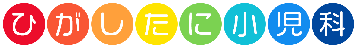 ひがしたに小児科 天童市南町のひがしたに小児科です